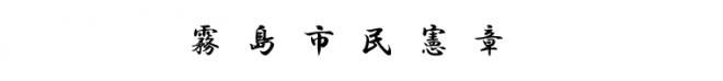 霧島市民憲章