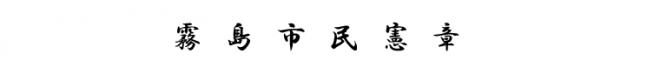 霧島市民憲章